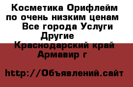 Косметика Орифлейм по очень низким ценам!!! - Все города Услуги » Другие   . Краснодарский край,Армавир г.